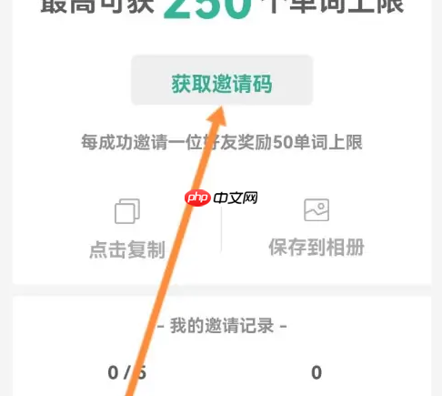 墨墨背单词如何邀请别人 墨墨背单词邀请好友方法介绍
