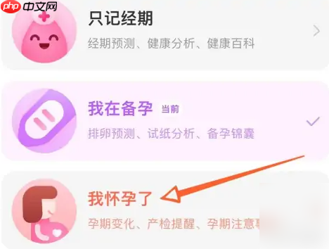 美柚记录月经怎么修改成怀孕记录 美柚切换怀孕模式教程