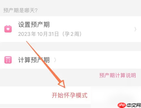 美柚记录月经怎么修改成怀孕记录 美柚切换怀孕模式教程