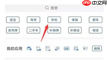 交管12123怎么办理年检 交管12123办理年检方法介绍