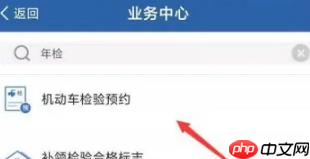 交管12123怎么办理年检 交管12123办理年检方法介绍