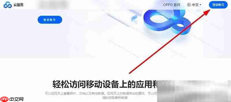 oppo云服务官网入口（网页版登录网址）