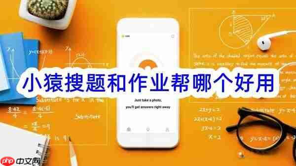 小猿搜题与作业帮 小猿搜题和作业帮哪个好用
