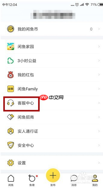闲鱼怎么找人工客服 具体操作步骤