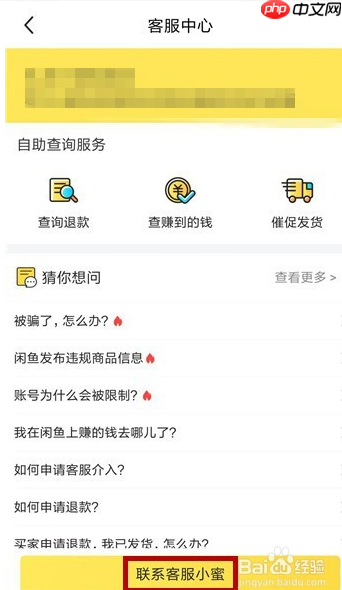 闲鱼怎么找人工客服 具体操作步骤