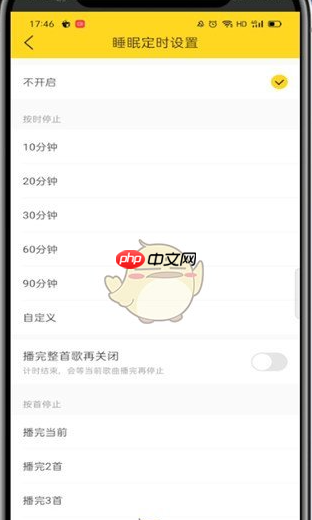 酷我音乐怎么设置自动关闭 自动停止播放设置方法