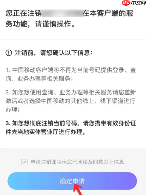 中国移动app线上销户流程  中国移动app注销账号方法