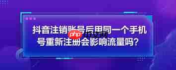 抖音星图注销后能否重新注册
