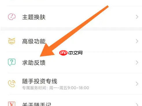 随手记账软件怎么投诉 随手记反馈意见方法介绍