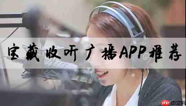 宝藏收听广播app推荐