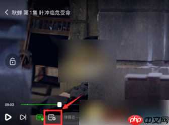 爱奇艺随刻怎么开弹幕 爱奇艺随刻开弹幕方法介绍
