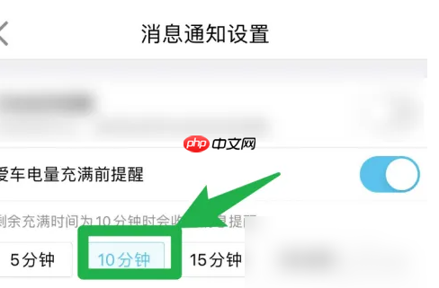 特来电怎么设置充满 特来电设置电量充满前提醒时间方法