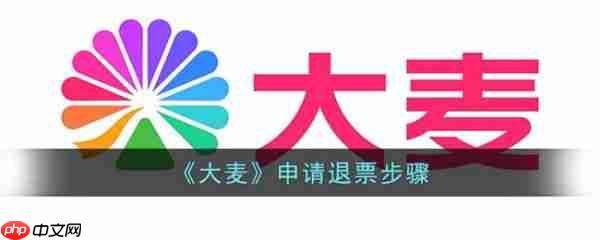 大麦app如何退票 大麦申请退票步骤