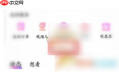 大麦app如何退票 大麦申请退票步骤
