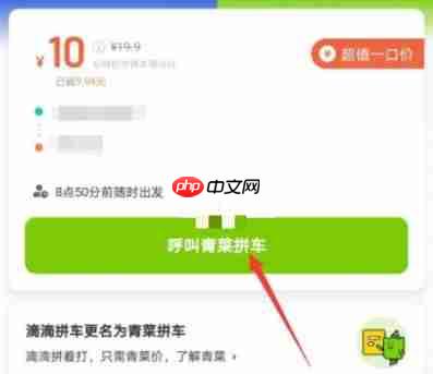 青菜拼车怎么修改目的地 青菜拼车修改目的地方法介绍