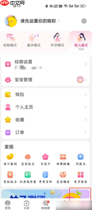 美柚如何切换怀孕模式 美柚app怎样进入怀孕模式