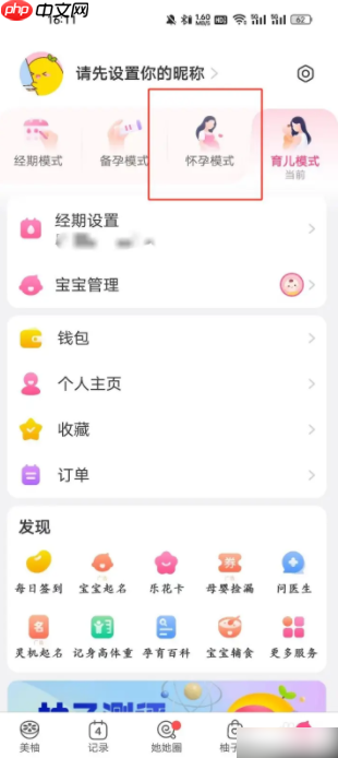 美柚如何切换怀孕模式 美柚app怎样进入怀孕模式