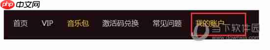 酷我音乐怎么取消自动续费 酷我音乐如何关闭自动续费