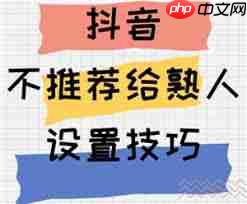 抖音如何设置不让熟人看到