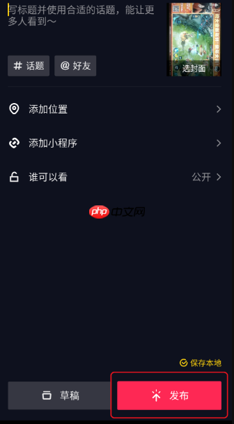 抖音极速版如何发布作品啊 抖音极速版发布作品教程