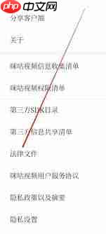 如何在咪咕视频查看法律文件