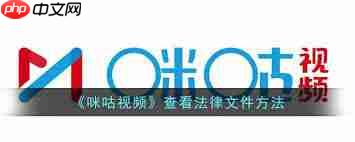 如何在咪咕视频查看法律文件