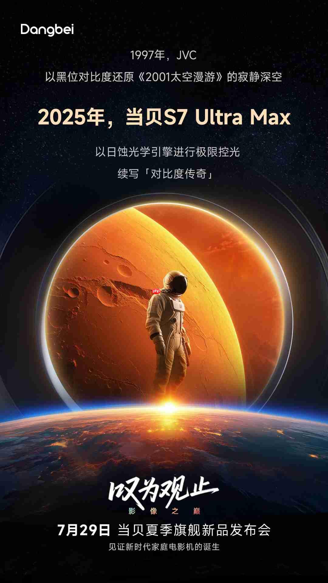 当贝S7 Ultra Max即将发布 倒计时海报解码家庭影院级投影全面突破