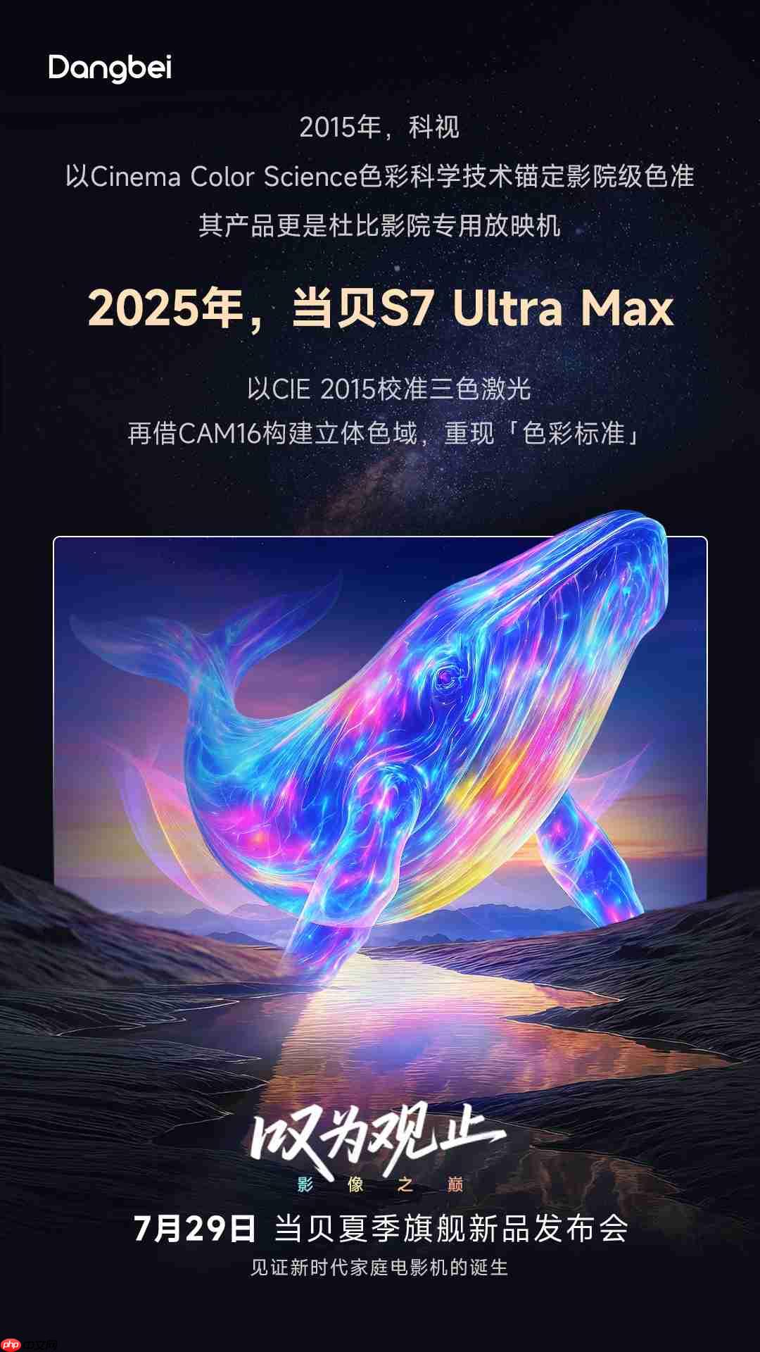 当贝S7 Ultra Max即将发布 倒计时海报解码家庭影院级投影全面突破