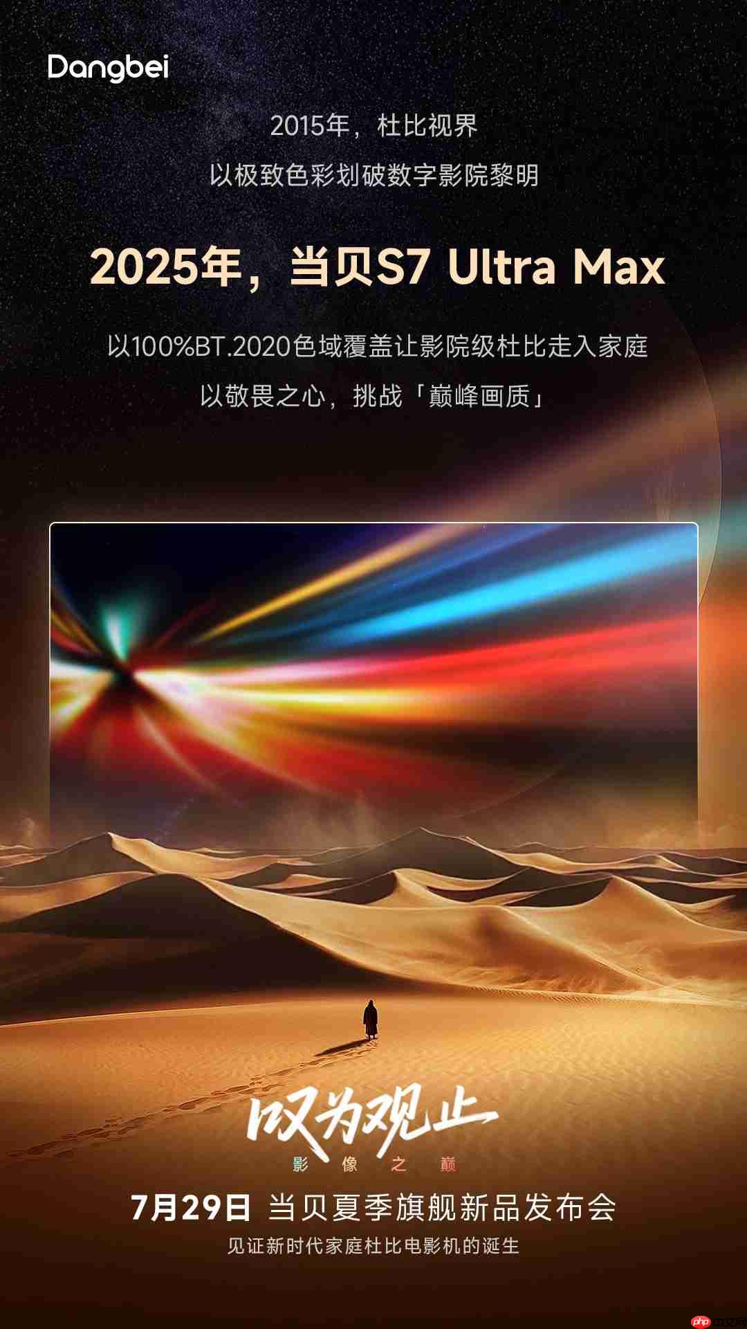 当贝S7 Ultra Max即将发布 倒计时海报解码家庭影院级投影全面突破