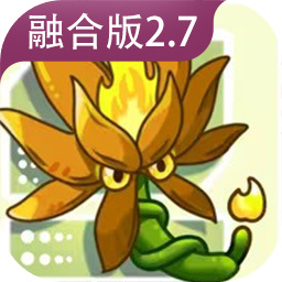 植物大战僵尸融合版中文版