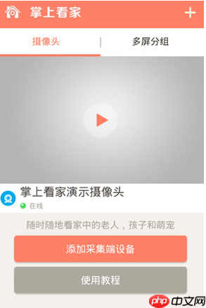 掌上看家怎么添加摄像头?掌上看家添加摄像头的方法
