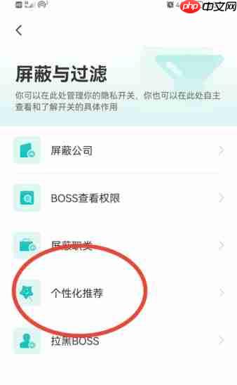 boss直聘如何关闭个性化期望推荐?boss直聘关闭个性化期望推荐的方法