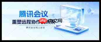 如何使用腾讯会议