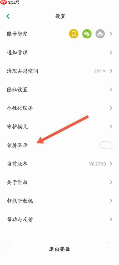 凯叔讲故事怎么开启锁屏显示？凯叔讲故事开启锁屏显示教程