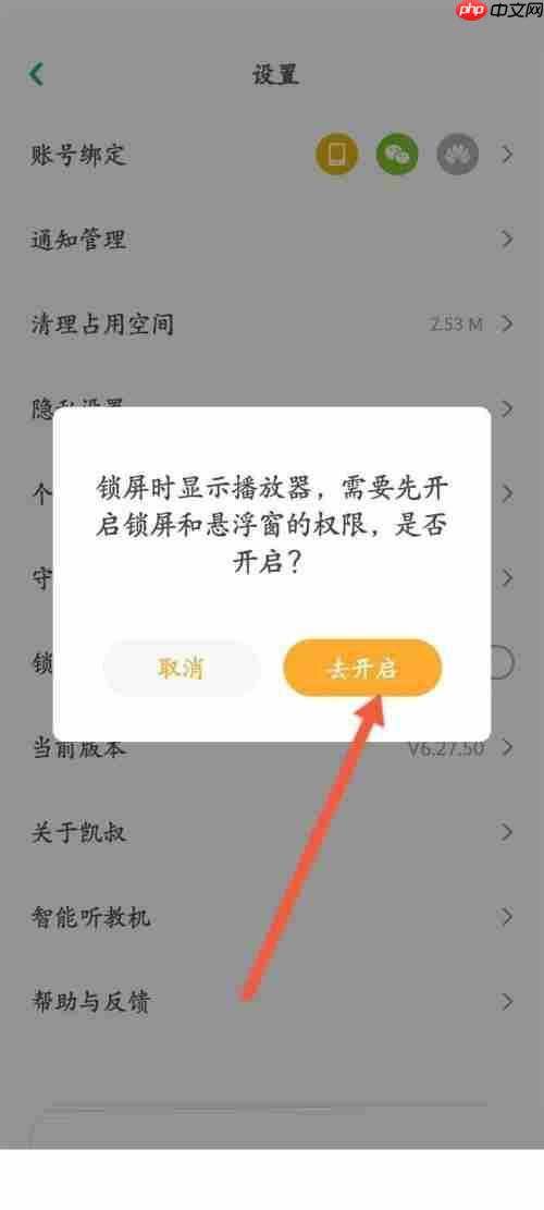 凯叔讲故事怎么开启锁屏显示？凯叔讲故事开启锁屏显示教程