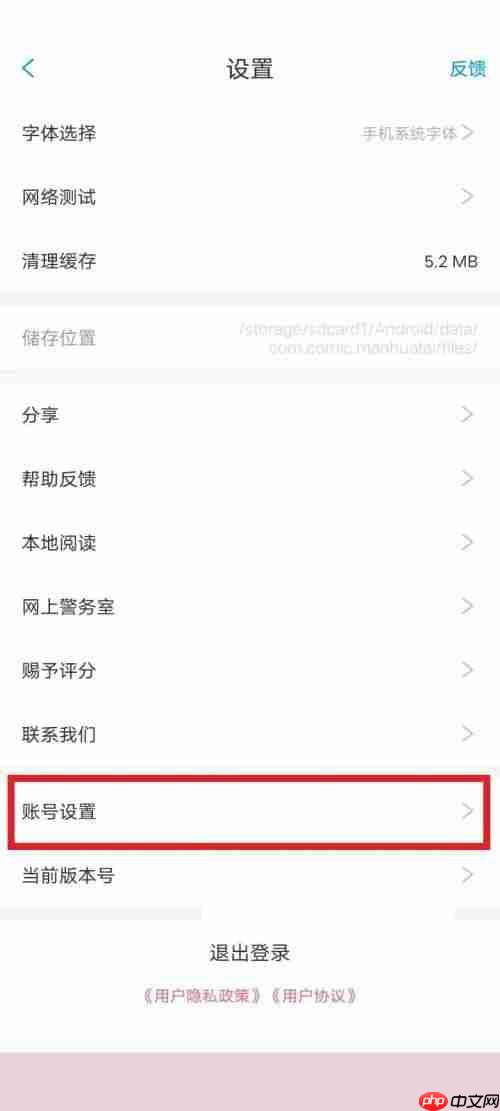 漫画台怎么注销账号？漫画台注销账号教程