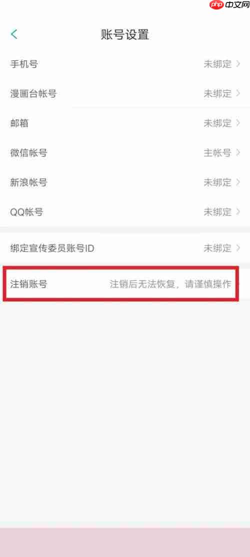 漫画台怎么注销账号？漫画台注销账号教程