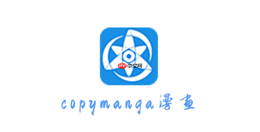 拷贝漫画最新网页版入口_2025官网地址拷贝漫画
