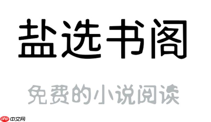 盐选书阁官网入口网址 盐选书阁官方进入地址