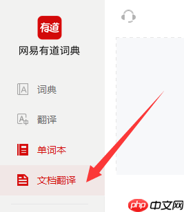 有道词典如何进行文档翻译?有道词典进行文档翻译的方法
