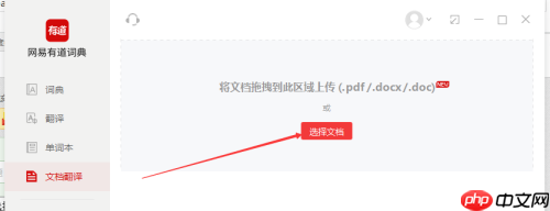 有道词典如何进行文档翻译?有道词典进行文档翻译的方法