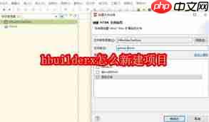 hbuilderx如何新建项目