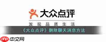 大众点评怎样删除消息