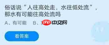 水真的有可能往高处流吗