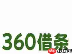 360借条79会员是否是套路