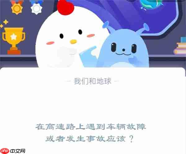 在高速路上遇到车辆故障或者发生事故应该?支付宝蚂蚁庄园12月2日答案