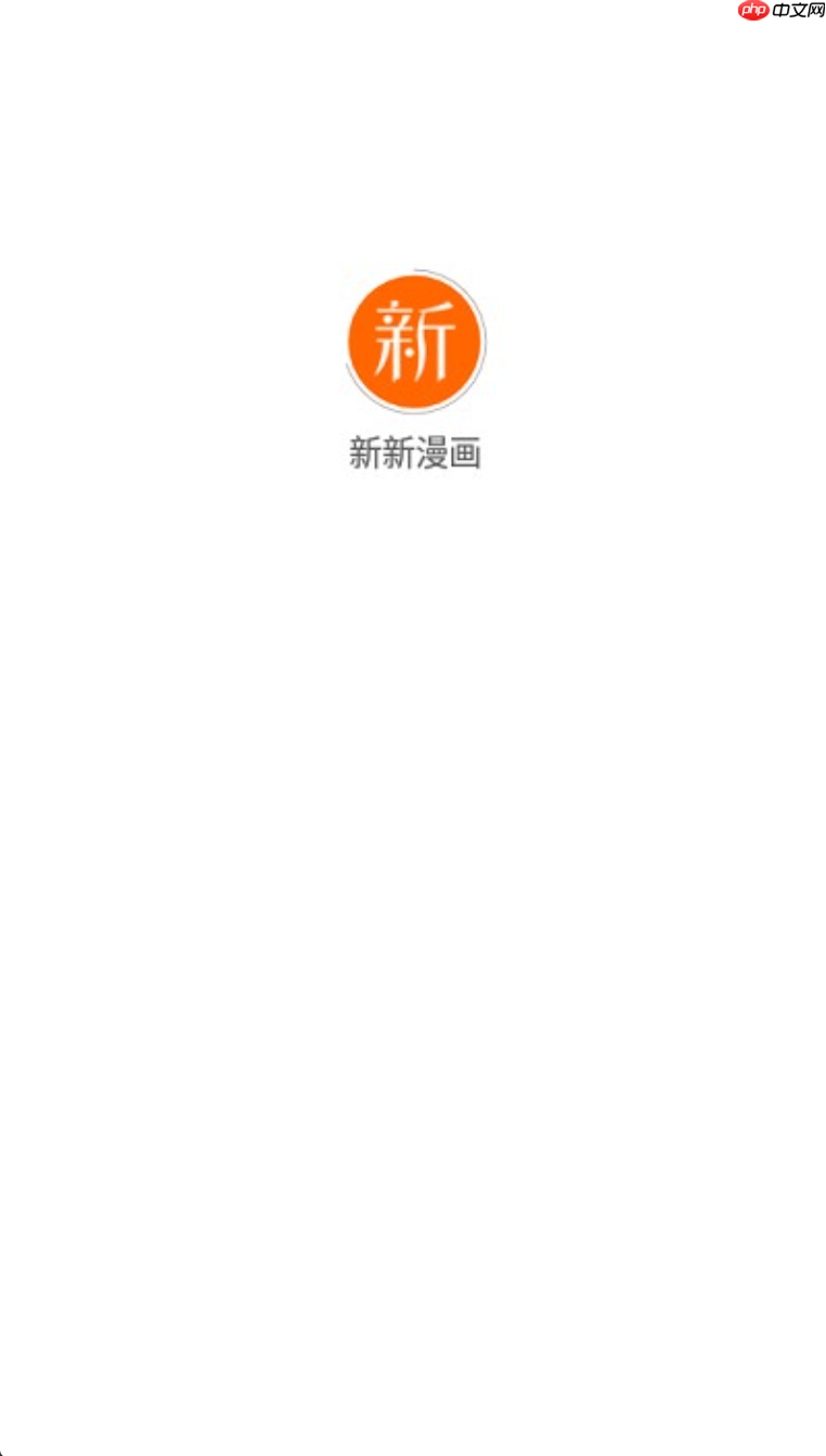 新新漫画网页入口全集 新新漫画全网正版漫画免费观看 - php中文网