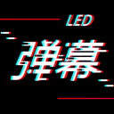 手持LED弹幕显示屏免费版