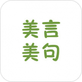 美言美句最新版