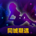 同城期遇安卓版